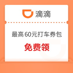 滴滴出行 打车优惠券包 最高价值60元免费领