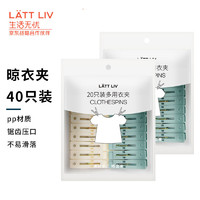 LATT LIV 生活无忧 lattliv 生活无忧 衣夹 40个装