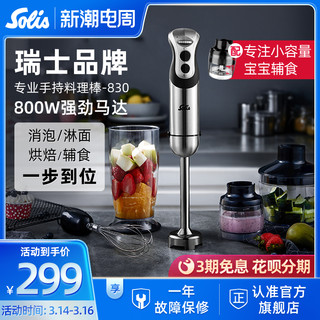 Solis 索利斯 830 家用多功能手持料理机 银色