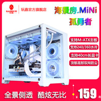 玩嘉 孤勇者雪白色电脑机箱台式机MATX海景房240/360水冷全侧透ITX