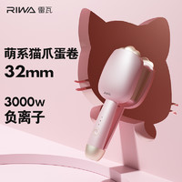 RIWA 雷瓦 蛋卷头卷发棒女蛋蛋卷水波纹蛋糕卷夹板懒人神器32mm羊毛大卷