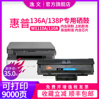 逸文 适用惠普HP Laser MFP136a/w/nw打印机硒鼓墨粉盒138p/pn/pnw易加粉墨盒W1110A粉盒110A晒鼓108a/w墨粉碳粉仓