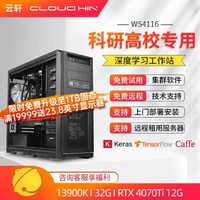 cloud hin 云轩 i9 13900K深度学习主机双路RTX4090GPU服务器工作站电脑主机 13900K|32G|RTX4070TI 12G