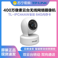 TP-LINK 普联 TL-IPC44AW监控摄像头全彩2.5K超清400万像素多媒体视频智能网络全景手机远程+64G内存卡