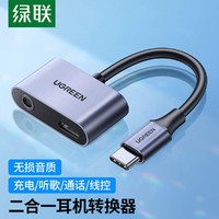 UGREEN 绿联 Type-C耳机转接头听歌充电3.5mm音频转换器适用于华为小米手机