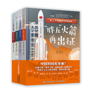 《了不起的中国科技》（4册）