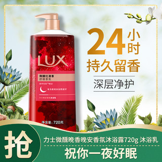 LUX 力士 微醺晚香晚安香氛沐浴露720g 沐浴乳(新老包装请以收到为准)