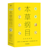 《图解本草纲目》（生活实用版）