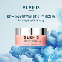 ELEMIS 艾丽美 海洋臻萃胶原精油卸妆膏（玫瑰味）100G