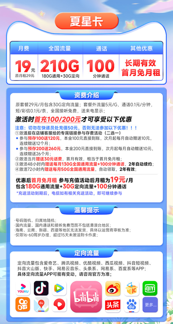 CHINA TELECOM 中国电信 长期夏星卡 19元月租（210G全国流量+100分钟通话）送30话费