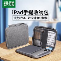 UGREEN 绿联 iPad收纳包适用新款平板2022iPadPro11寸收纳包苹果华为平板ipad10保护套iPadair5mini6妙控键盘手提包包