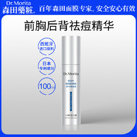 森田药妆 Dr.Morita 森田美背精华乳前胸后背去痘清爽控油100ml