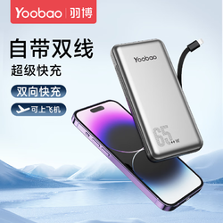 Yoobao 羽博 20000毫安充电宝自带线大容量PD65W快充笔记本电脑适用于iPhone14pro 13 闪充通用小米华为手机移动电源