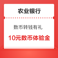 农业银行  数字人民币转钱有礼  