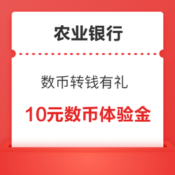 農業銀行  數字人民幣轉錢有禮  