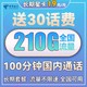 中国电信 长期星卡 19元月租（210G全国流量+100分钟通话）长期套餐+送30话费