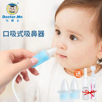 Doctor.Ma 马博士 吸鼻器婴儿鼻屎清理器新生婴幼儿童宝宝吸鼻神器口吸式带喷壶