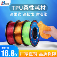 兰博3D打印机耗材TPU耗材 柔性耗材料 Flexible弹性耗材3D打印耗材PLA1.75mm1kg 0.8KG 500g 200g丝线耗材