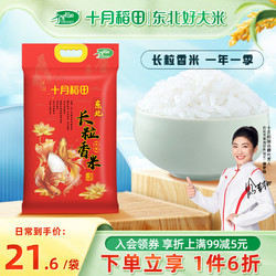 SHI YUE DAO TIAN 十月稻田 长粒香大米2.5kg22年新米东北粳米5斤装小米伴侣弹润嚼