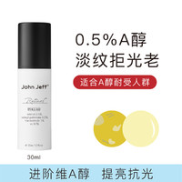 John Jeff 0.5%维a醇真精华乳面部精华淡化细纹修护光损视黄醇抗皱
