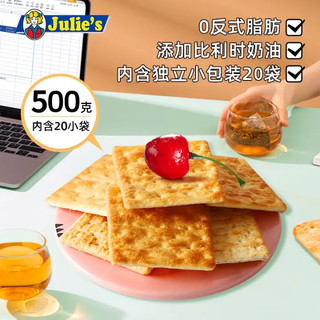 茱蒂丝julies苏打饼干微咸奶油味500g马来西亚进口零食