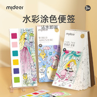 mideer 弥鹿 儿童水粉涂色便签涂鸦绘本轻描淡彩公主画画涂色水画本幼儿园宝宝启蒙diy填色绘画册描红本