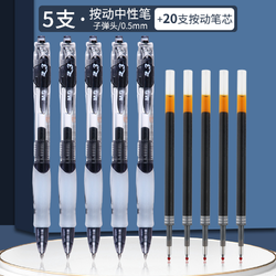 M&G 晨光 GP1163 按动中性笔 0.5mm 黑色 5支笔+20支替芯