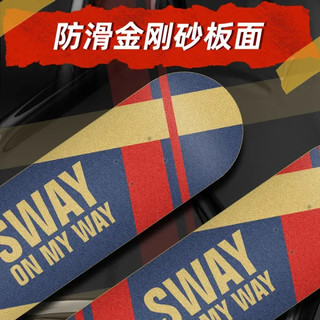 斯威（SWAY）儿童滑板成人专业板初学者长板双翘四轮滑板车青少年男女刷街代步KY1S