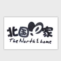 The North E home/北国E家