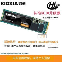 KIOXIA 铠侠 固态1T m.2 NVME pcie3.0台式机笔记本硬盘RC10升级款