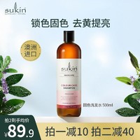 sukin 苏芊 洗发水固色补色锁色护色专用洗发水护发素男女孕妇可用