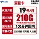 中国电信 长期翼星卡 19元月租（210G全国流量+100分钟通话）长期套餐+送30话费
