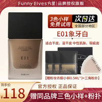 Funny Elves粉底液方里eleves持妆精华水润干油皮持久不脱妆小样 E01干皮象牙白+小样+三角粉扑