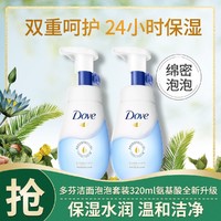 Dove 多芬 洁面泡泡套装320ml氨基酸全新升级