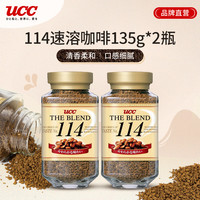 UCC悠诗诗114速溶冻干135g*2 日本原装 加量黑咖啡经典速溶 (1x1x135g 原味)*2