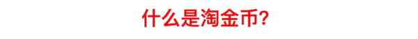 淘宝玩法攻略：淘金币购物最高抵扣50%！兑淘鲜达5元红包！