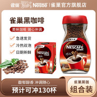 Nestlé 雀巢 醇品美式黑咖啡130杯无蔗糖添加速溶咖啡粉提神浓香苦咖啡