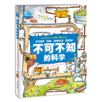 《不可不知的科学》（精装）