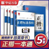 华夏万卷 田英章书楷书字帖正楷一本通硬笔书法练字初学者成人学生入门钢笔