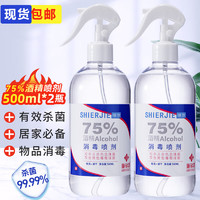 施尔洁 消毒酒精喷雾75%度500ML免洗家用抑菌消毒液速干2瓶1000ML