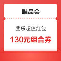 唯品会·斐乐超值红包来啦！领取130元组合品牌券，数量有限，速抢❗️❗️