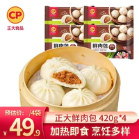 CP 正大食品 正大包子 速冻早餐 包子面点 中式早餐  鲜肉包420g*4袋