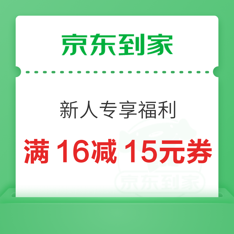 京东到家 新人专享福利 满16减15元超市券
