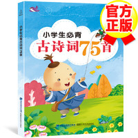 《小学生必背古诗词75首 》