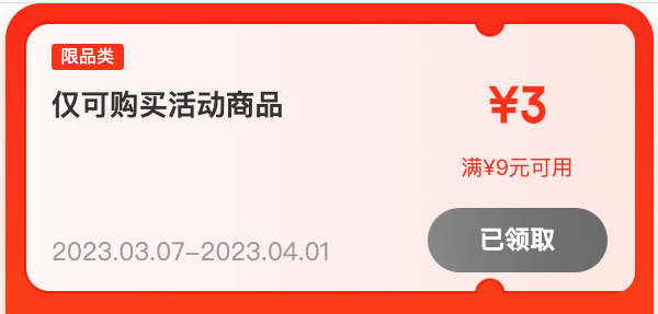 京喜 领9-3元优惠券