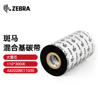 ZEBRA 斑马混合基碳带条码标签打印机专用色带 110*300M（工业机专用）