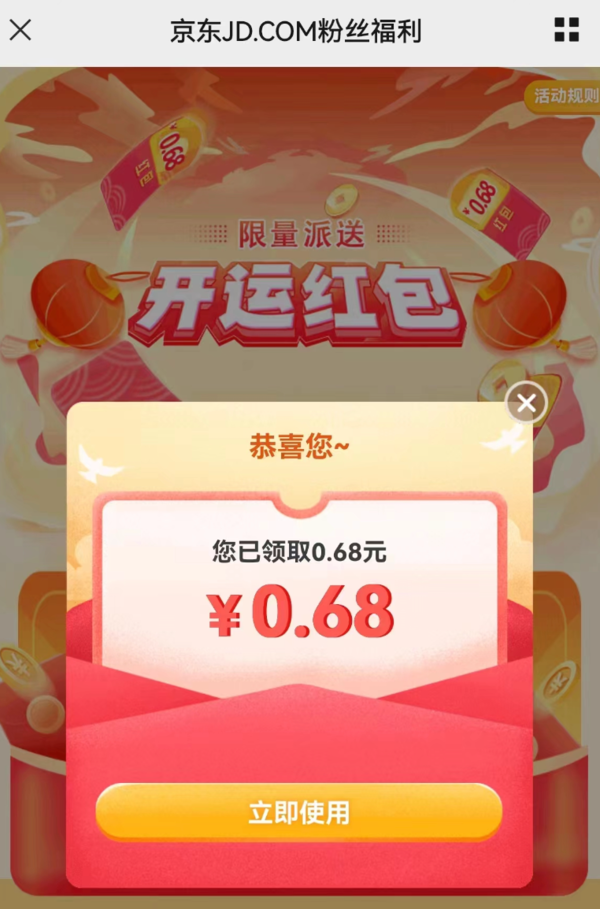 京东 粉丝福利 实测0.68元红包