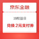 京东金融 18权益日 18积分兑2元支付券等