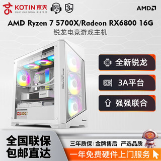 KOTIN 京天 华盛 AMD Ryzen 7 5700X/RX6800 16G锐龙游戏DIY电脑组装主机