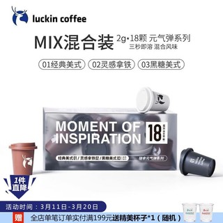 瑞幸咖啡 luckincoffee） 元气弹系列冷萃拿铁美式速溶咖啡液冻干黑咖啡粉 18颗三风味混合装